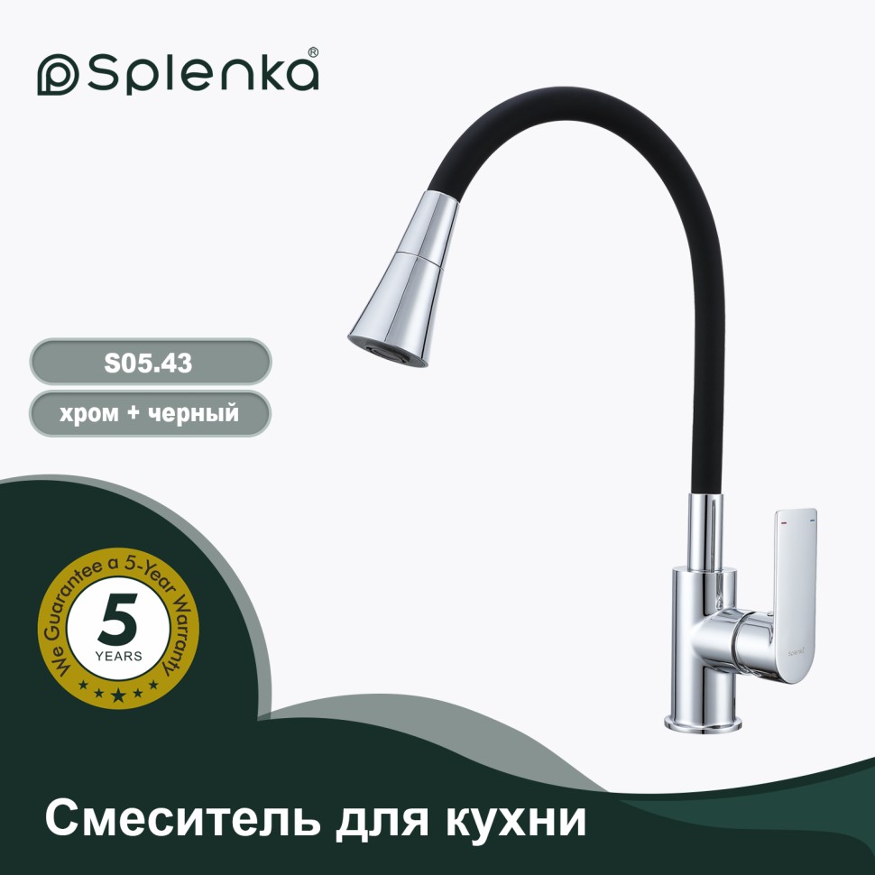Смеситель Splenka для кухни с гибким изливом S05.43 Хром
