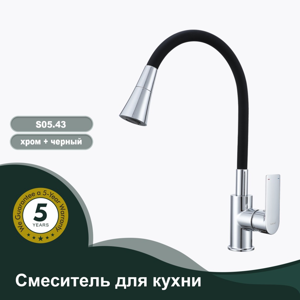 Смеситель Splenka для кухни с гибким изливом S05.43 Хром