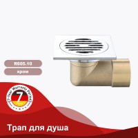 Трап для душа Raglo 100*100мм R605.10
