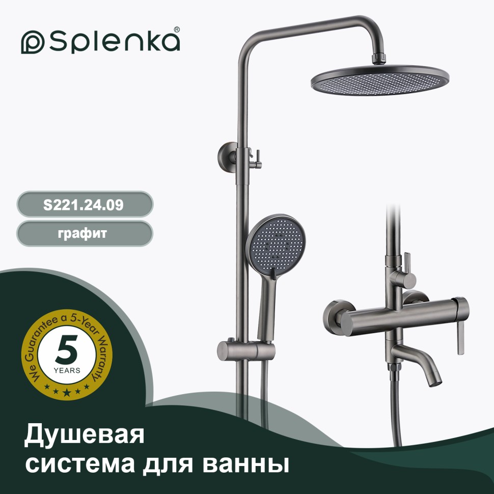 Душевая система Splenka для ванны и душа S221.24.09 Графит