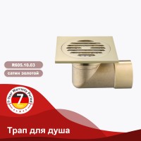 Трап для душа 10*10см R605.10.03