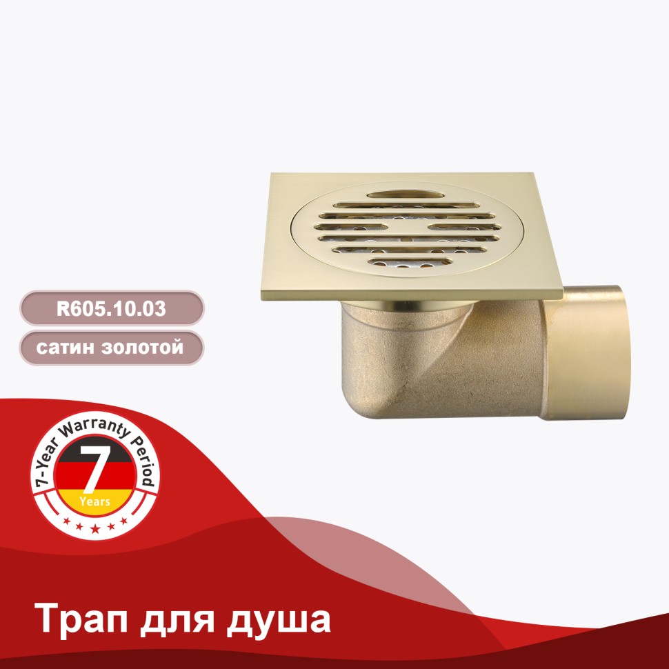 Трап для душа 10*10см R605.10.03