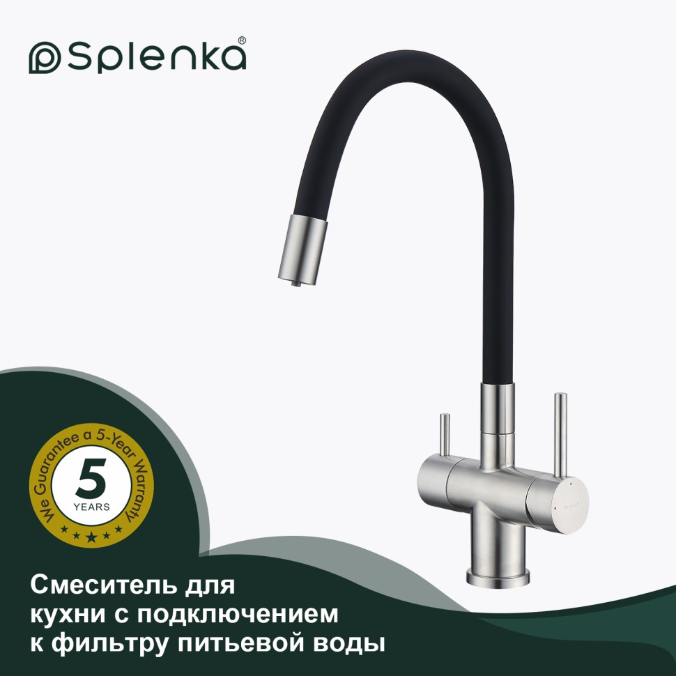 Смеситель Splenka для кухни с гибким изливом с подключением к фильтру питьевой воды S70.64.05 Сатин