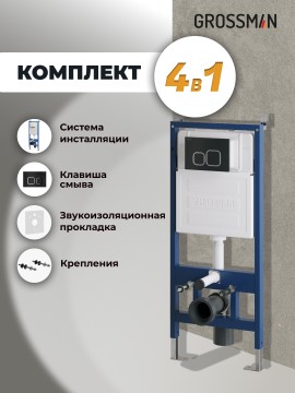 Комплект 2 в 1: Grossman инсталляция Cosmo 900.K31.01.000+клавиша смыва 700.K31.02.210.210 черный матовый,2 места