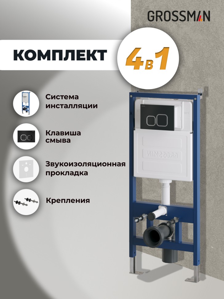 Комплект 2 в 1: Grossman инсталляция Cosmo 900.K31.01.000+клавиша смыва 700.K31.02.210.210 черный матовый,2 места