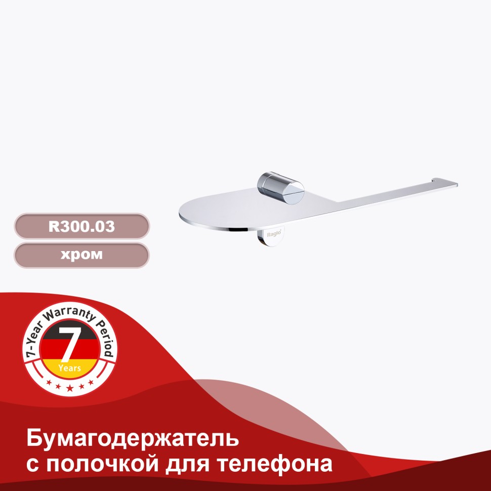 Бумагодержатель с полочкой для телефона Raglo R300.03