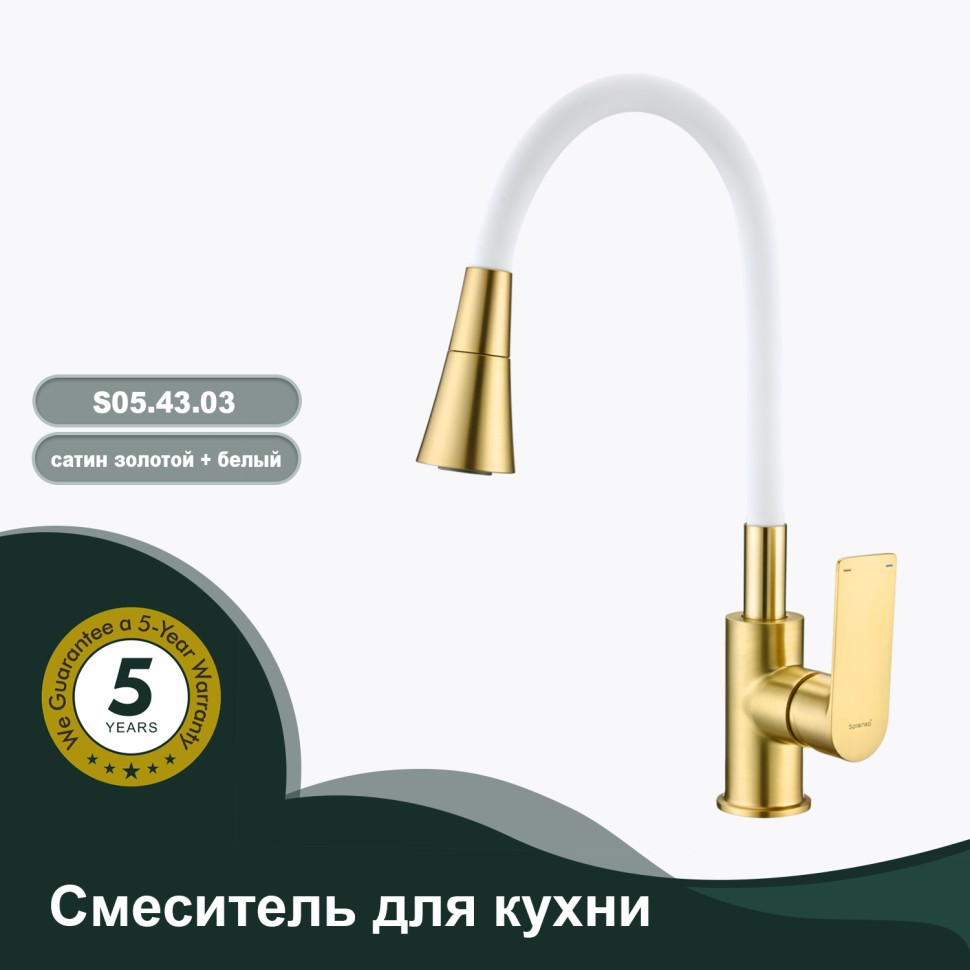 Смеситель Splenka для кухни S05.43.03 Золотой сатин