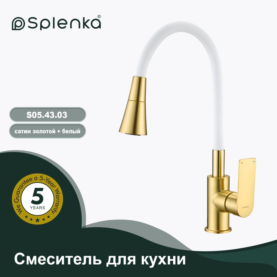 Смеситель Splenka для кухни S05.43.03 Золотой сатин