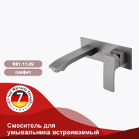 Смеситель Raglo встраиваемый для умывальника графит