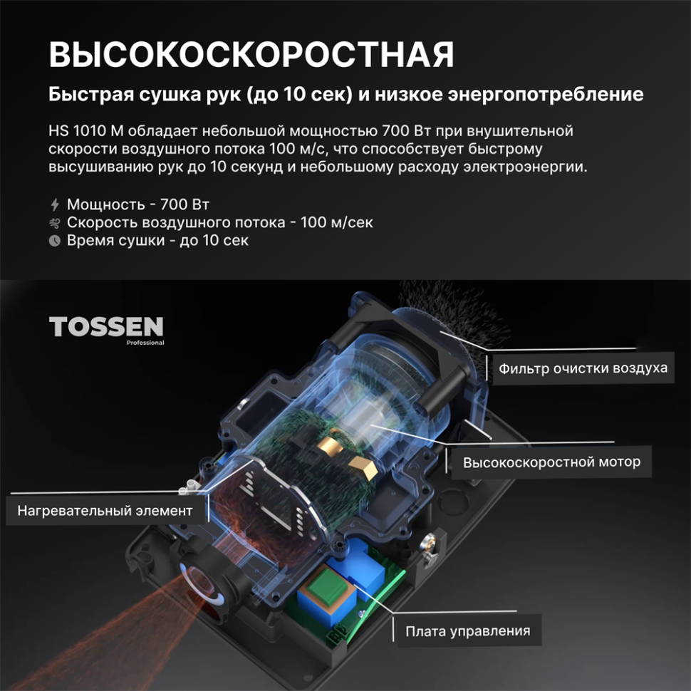 TOSSEN HS 1010 M - сушилка для рук (коллекция «Матовая сталь»)