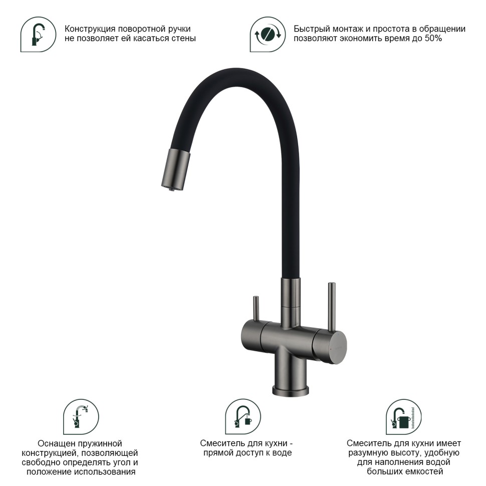 Смеситель Splenka для кухни с гибким изливом с подключением к фильтру питьевой воды S70.64.09 Графит
