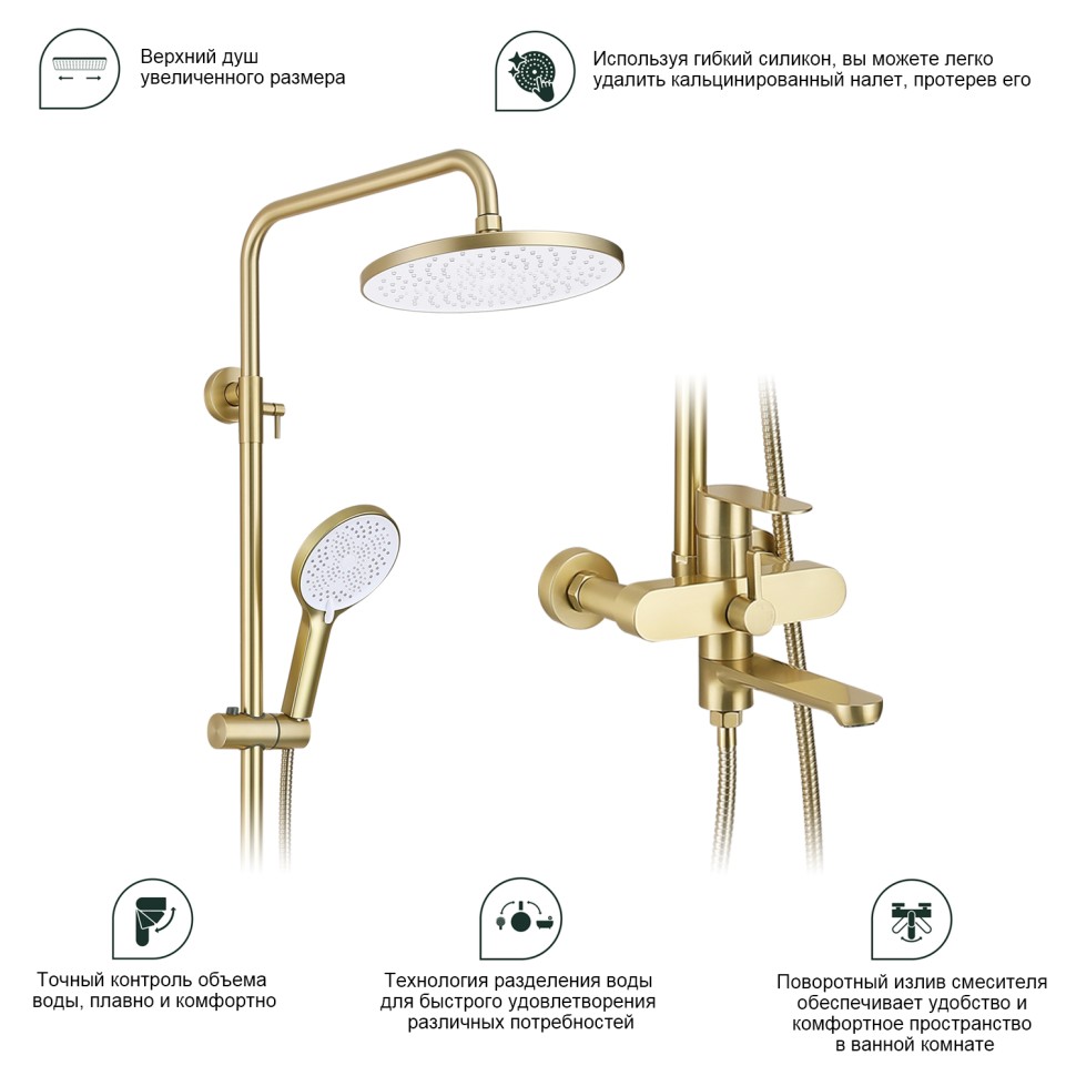 Душевая система Splenka для ванны и душа S222.24.03 Золотой сатин