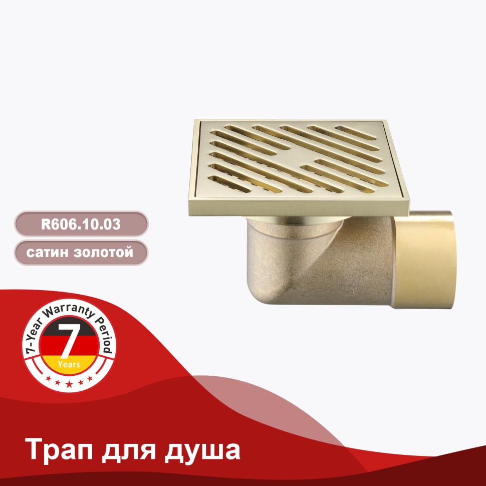 Трап для душа 10*10см R606.10.03