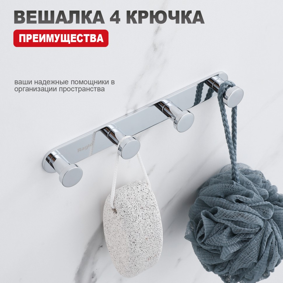 Крючок для полотенец четвертной Raglo R300.054