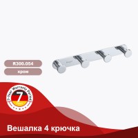 Крючок для полотенец четвертной Raglo R300.054
