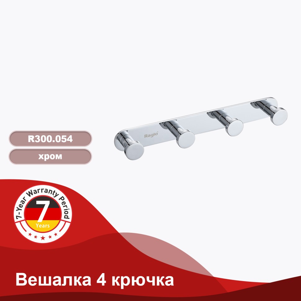 Крючок для полотенец четвертной Raglo R300.054