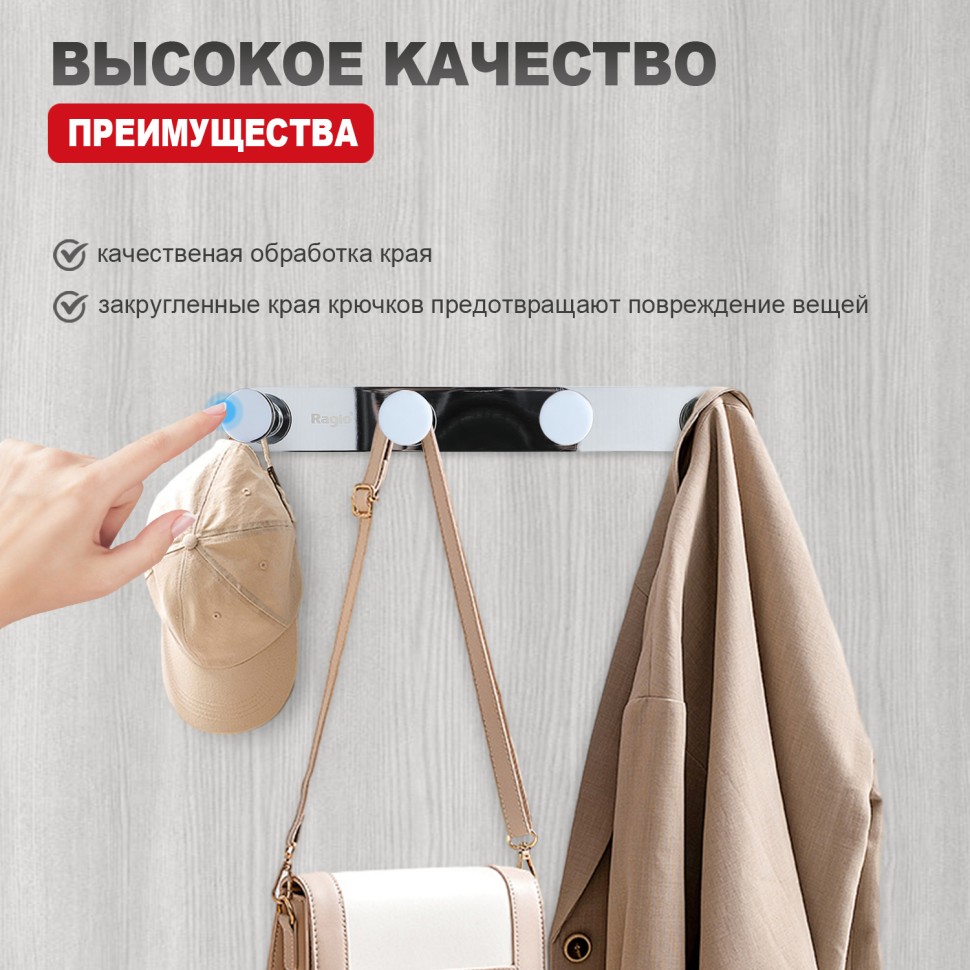 Крючок для полотенец четвертной Raglo R300.054