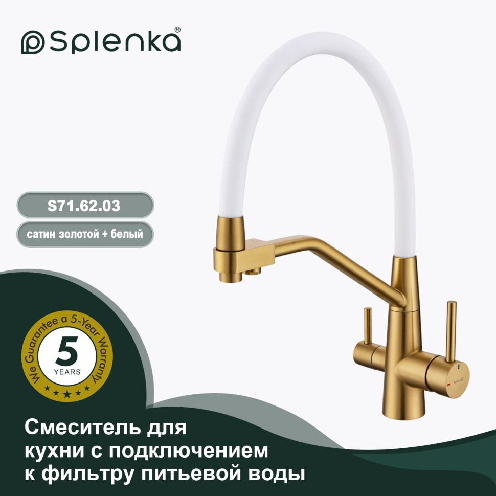 Смеситель Splenka для кухни со съемным гибким изливом, с магнитным фиксатором излива, с подключением фильтра питьевой воды S71.62.03 Золотой сатин