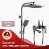Душевая система Raglo для ванны и душа графит