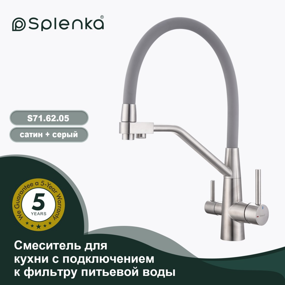 Смеситель Splenka для кухни со съемным гибким изливом, с магнитным фиксатором излива, с подключением фильтра питьевой воды S71.62.05 Сатин
