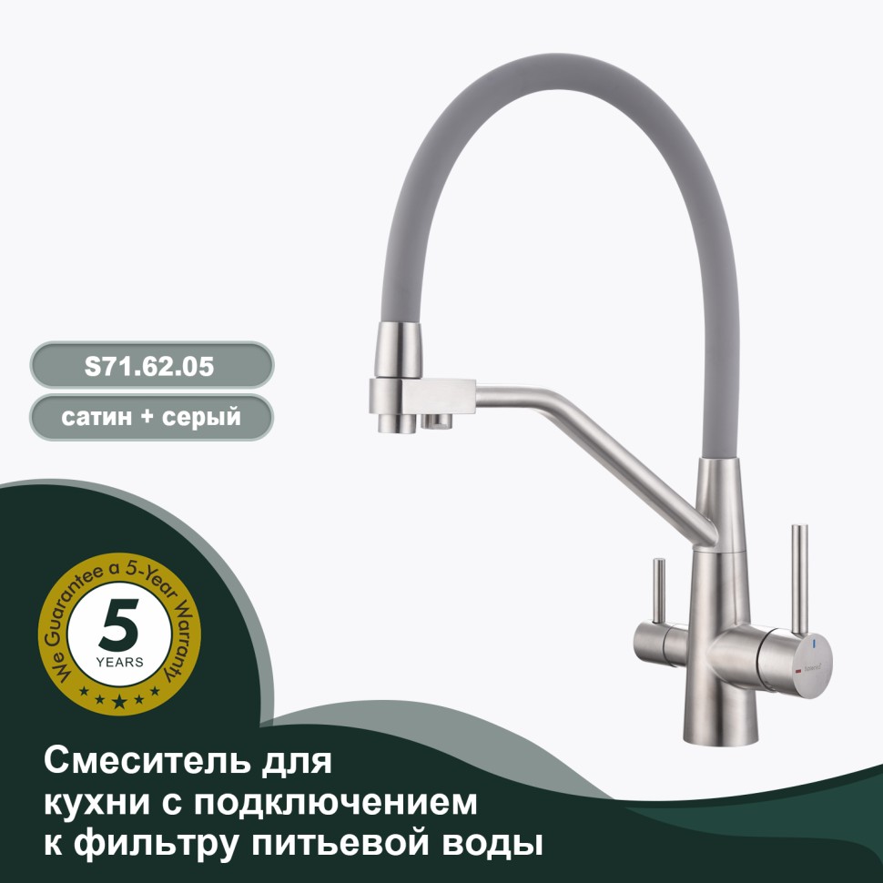 Смеситель Splenka для кухни со съемным гибким изливом, с магнитным фиксатором излива, с подключением фильтра питьевой воды S71.62.05 Сатин