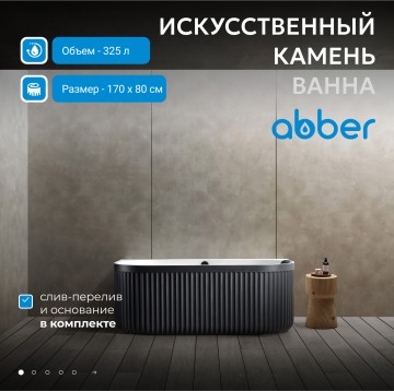 Ванна из искусственного камня ABBER Leipzig AM9916BW черно-белая матовая