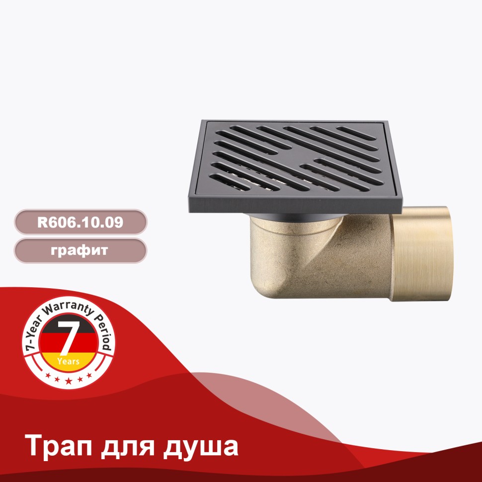 Трап для душа 10*10см R606.10.09