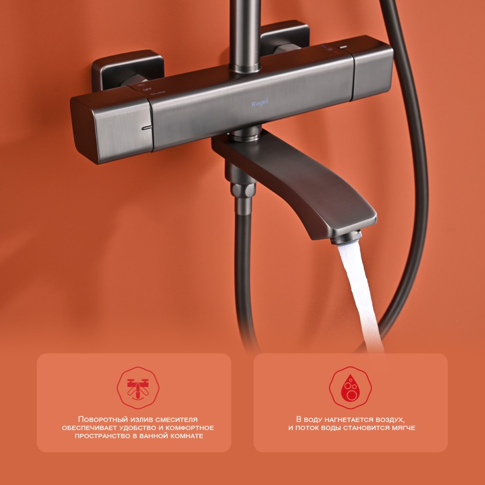 Душевая система Raglo с термостатом для ванны графит