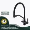 Смеситель Splenka для кухни со съемным гибким изливом, с магнитным фиксатором излива, с подключением фильтра питьевой воды S71.62.06 Черный