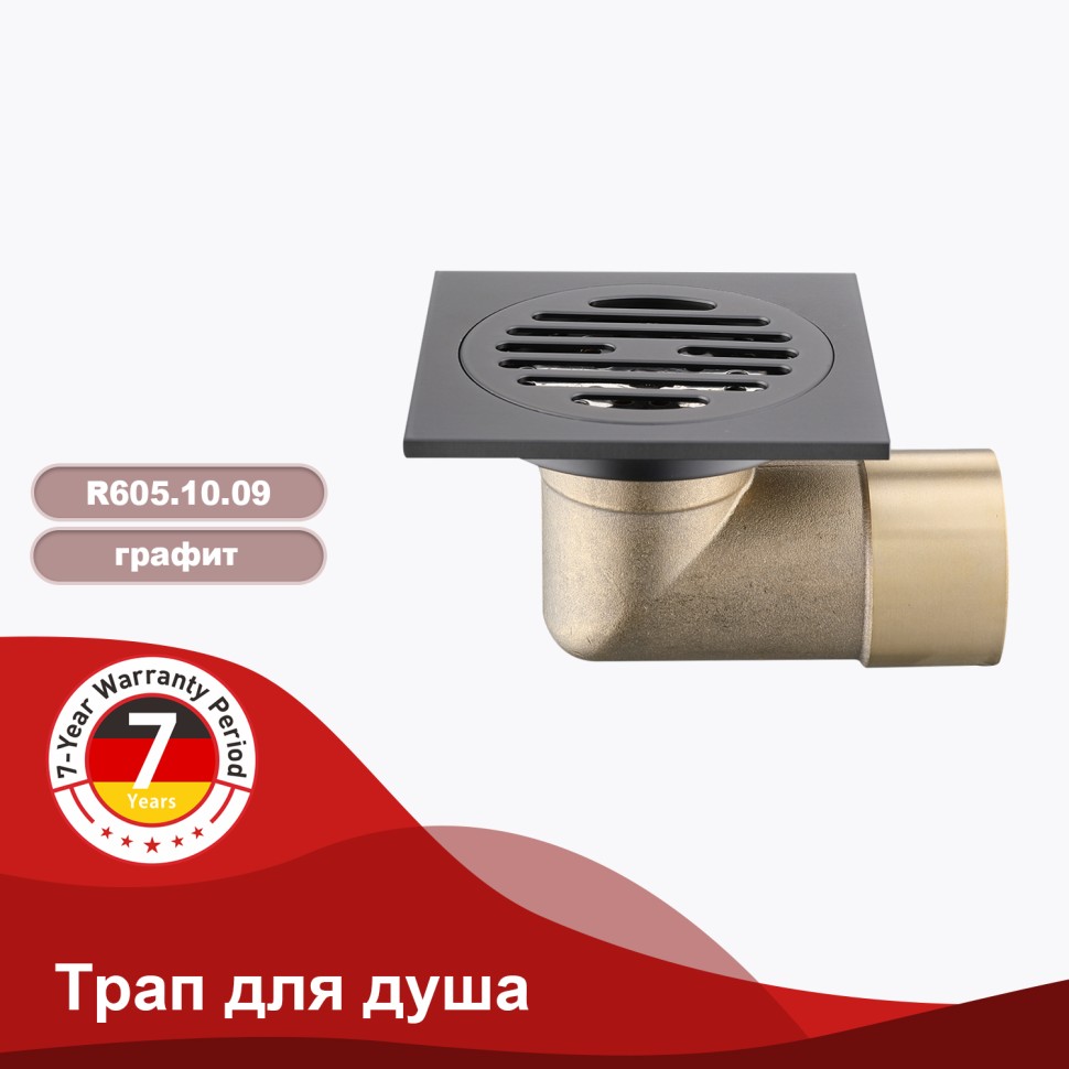 Трап для душа 10*10см R606.10.09