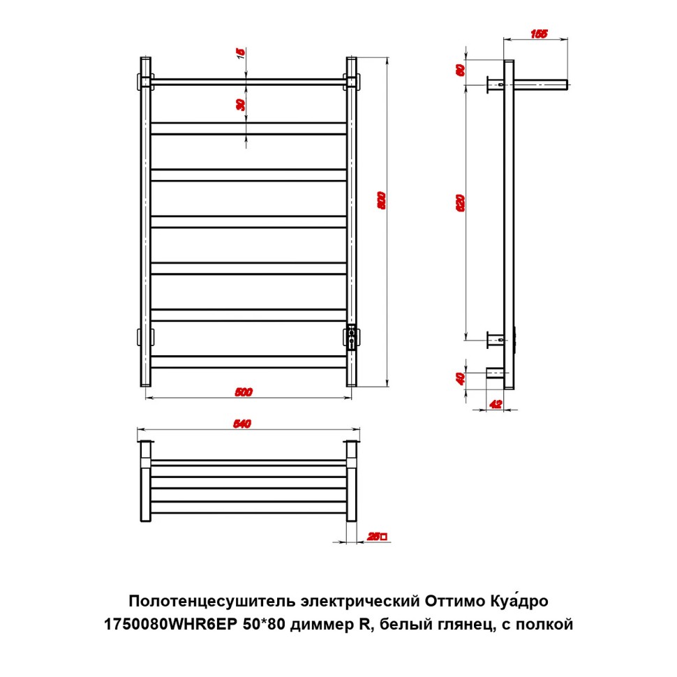 Полотенцесушитель электрический Оттимо Куадро 1750080WHR6EP 50*80 диммер R, белый глянец, с полкой