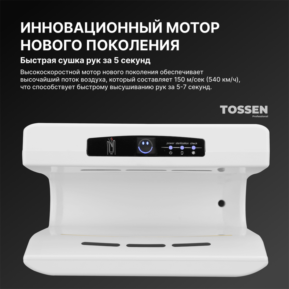 TOSSEN DH 1615 PW - погружная сушилка для рук (коллекция «Классический белый»)