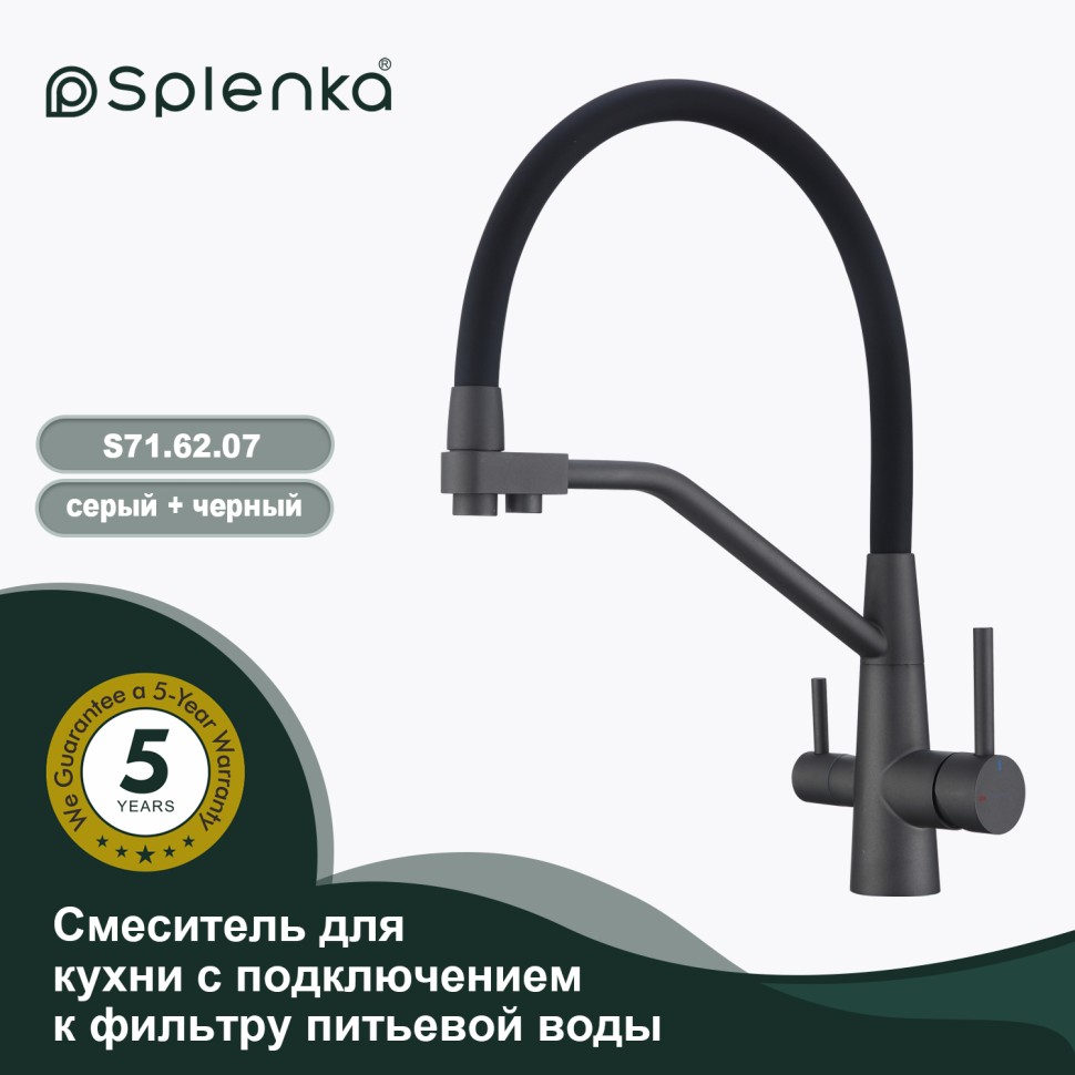 Смеситель Splenka для кухни со съемным гибким изливом, с магнитным фиксатором излива, с подключением фильтра питьевой воды S71.62.07 Серый