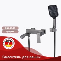 Смеситель Raglo для ванны и душа графит