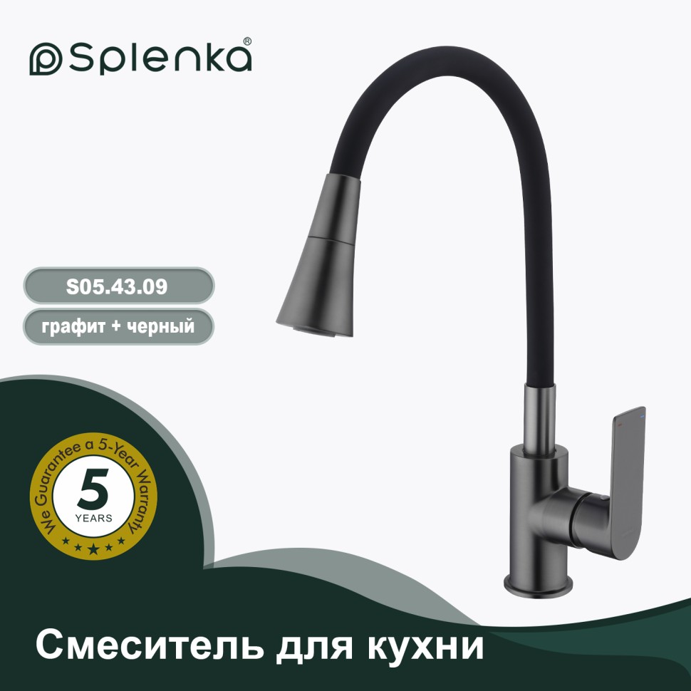 Смеситель Splenka для кухни с гибким изливом S05.43.09 Графит