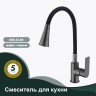 Смеситель Splenka для кухни с гибким изливом S05.43.09 Графит