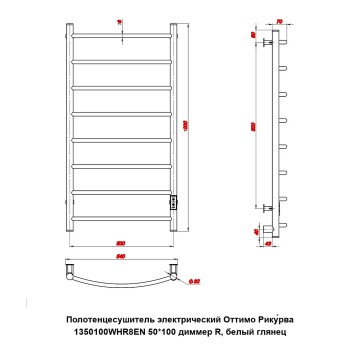 Полотенцесушитель электрический Оттимо Рикурва 1350100WHR8EN 50*100 диммер R, белый глянец