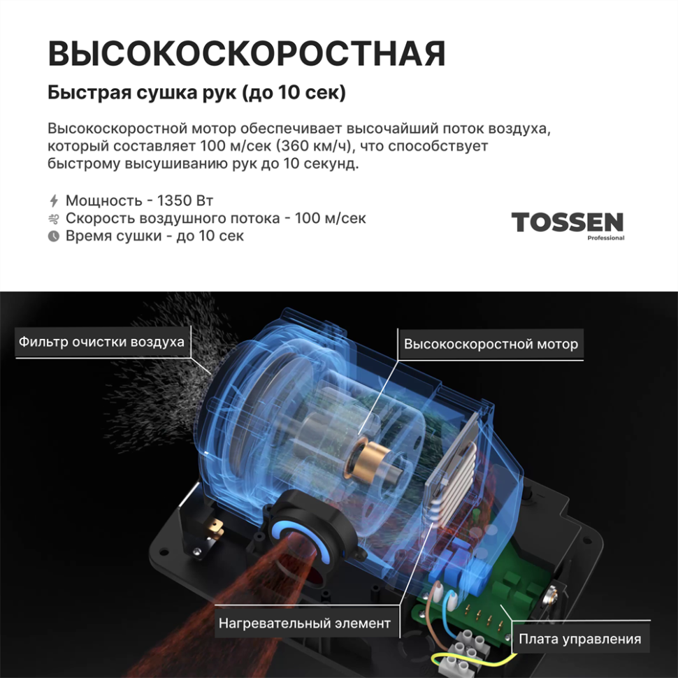 TOSSEN HSG 1310 M - сушилка для рук (коллекция «Матовая сталь»)