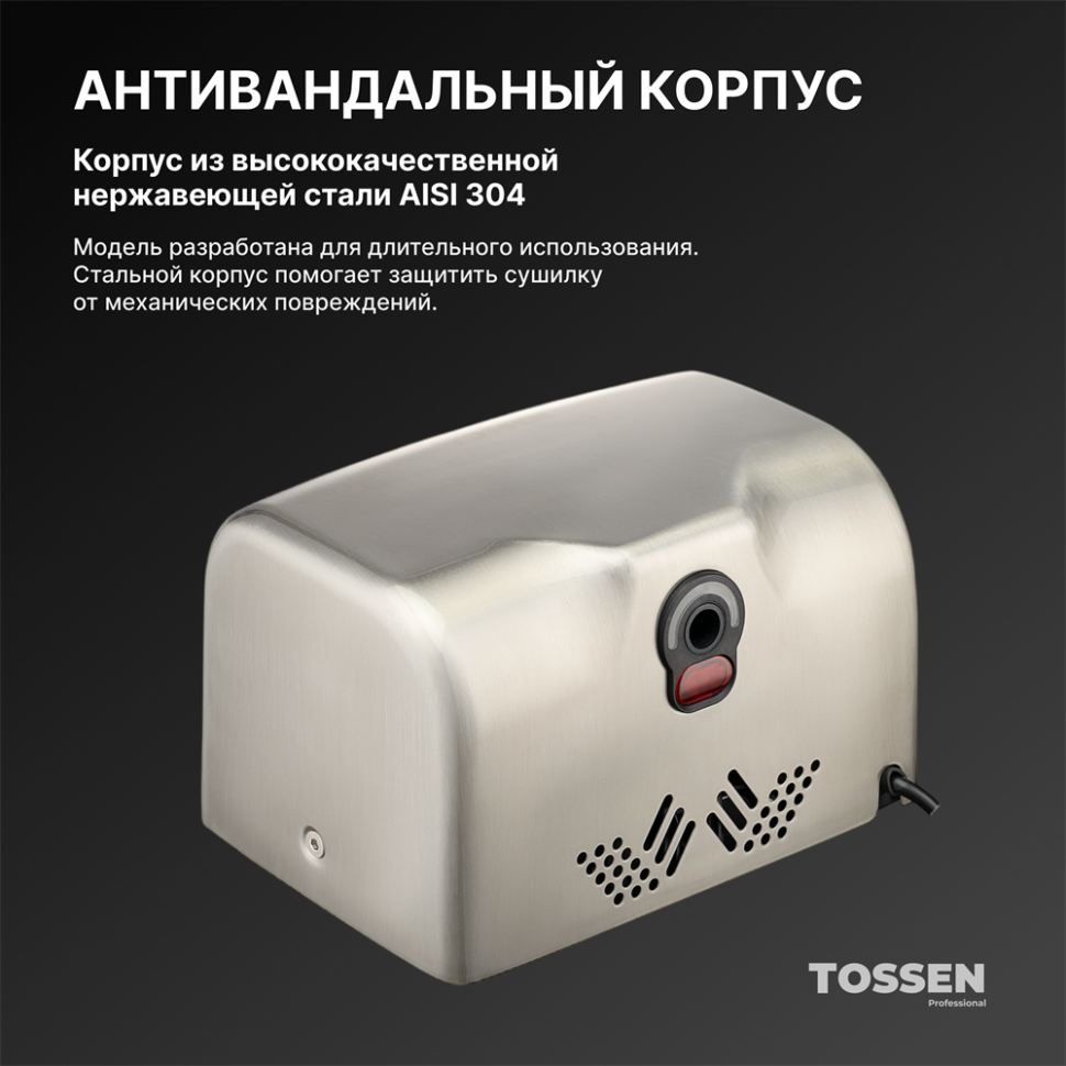 TOSSEN HSG 1310 M - сушилка для рук (коллекция «Матовая сталь»)