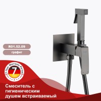 Смеситель Raglo встраиваемый с гигиеническим душем графит