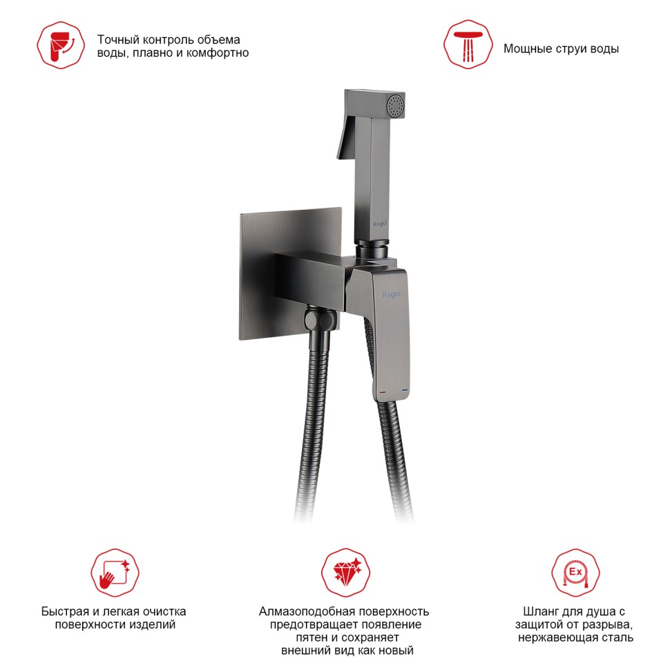 Смеситель Raglo встраиваемый с гигиеническим душем графит
