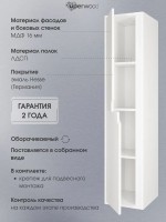 Шкаф-пенал для ванной подвесной Uperwood Modul 33х36х150 см, белыйатовый