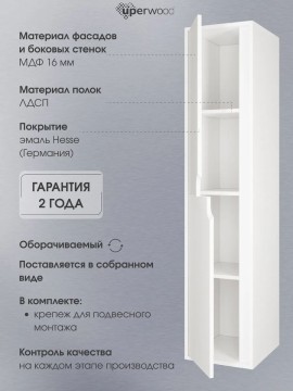 Шкаф-пенал для ванной подвесной Uperwood Modul 33х36х150 см, белыйатовый