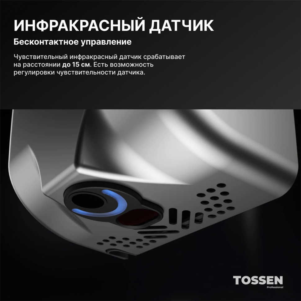 TOSSEN HS 1308 M - сушилка для рук (коллекция «Матовая сталь»)