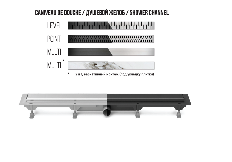 Душевой желоб MILLEAU Level M550LB с комбинированным затвором и черной декоративной решеткой