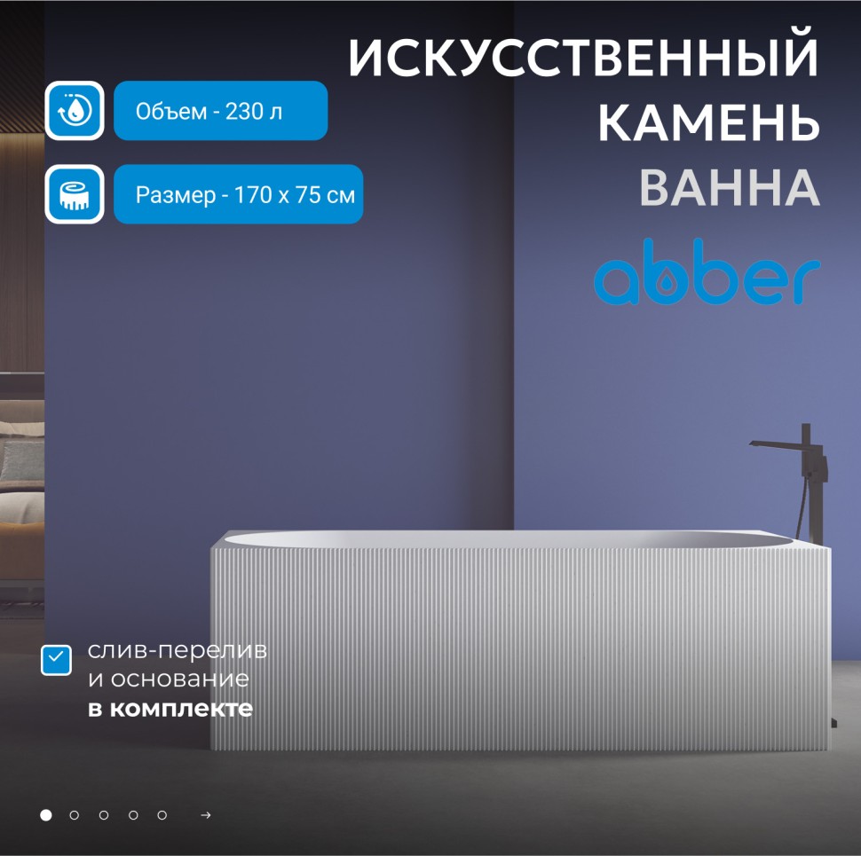 Ванна из искусственного камня ABBER Stein AS9603 белая матовая