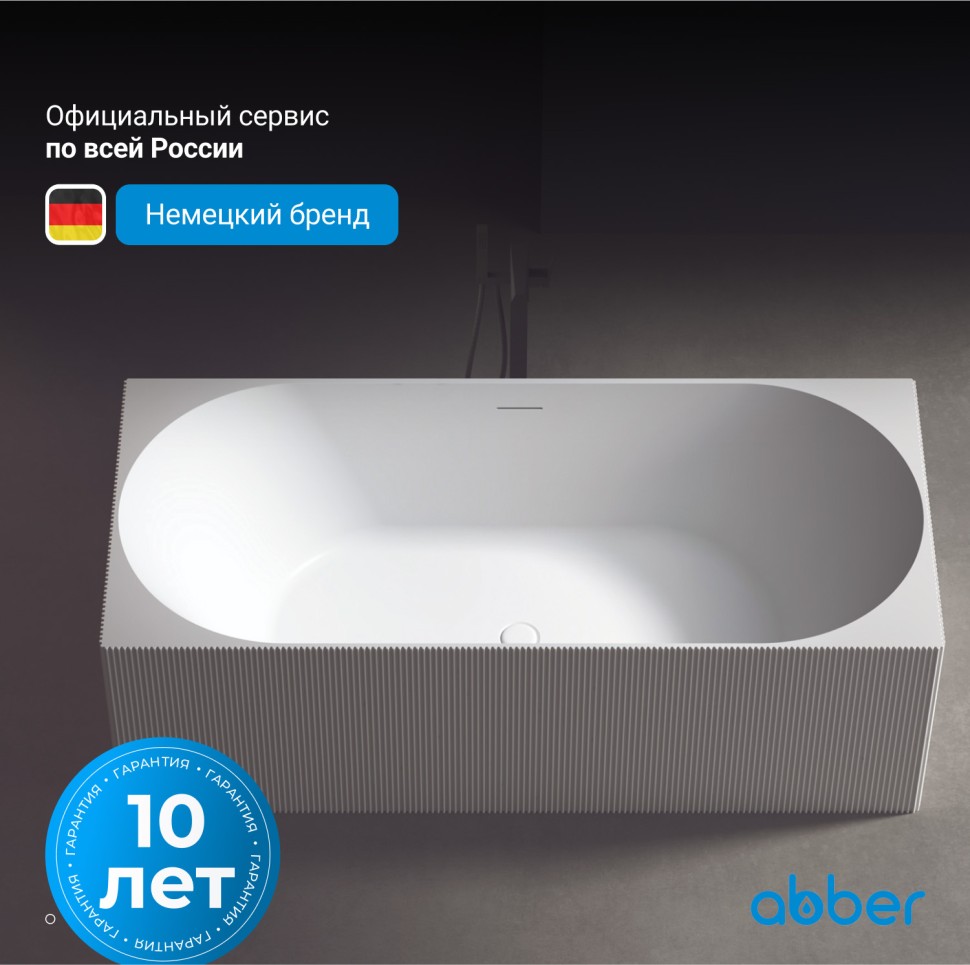 Ванна из искусственного камня ABBER Stein AS9603 белая матовая