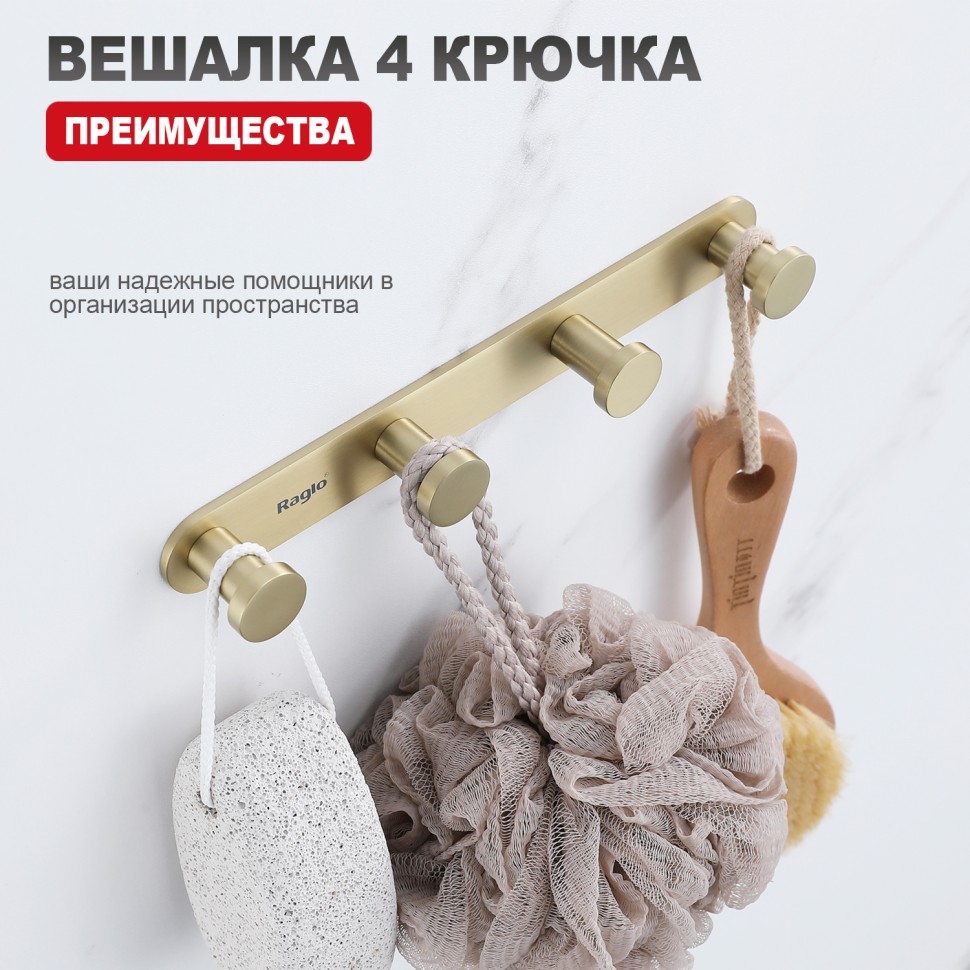 Крючок для полотенец четвертной Raglo R300.054.03