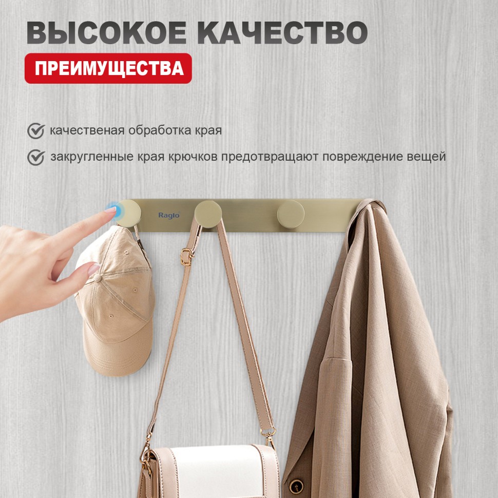 Крючок для полотенец четвертной Raglo R300.054.03