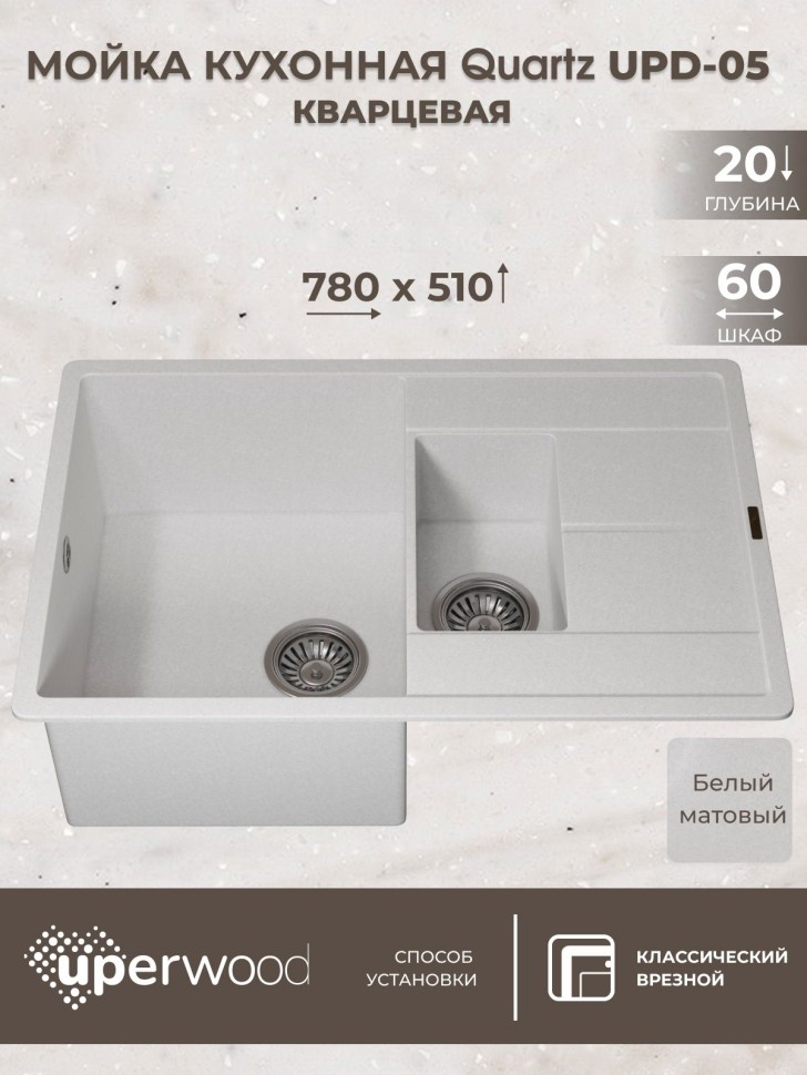 Кухонная мойка кварцевая Uperwood Quartz Premium UPD-05-01, прямоугольная двухсекционная, белая